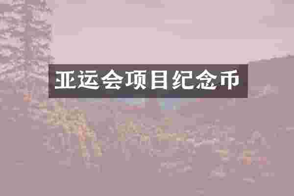 亚运会项目纪念币