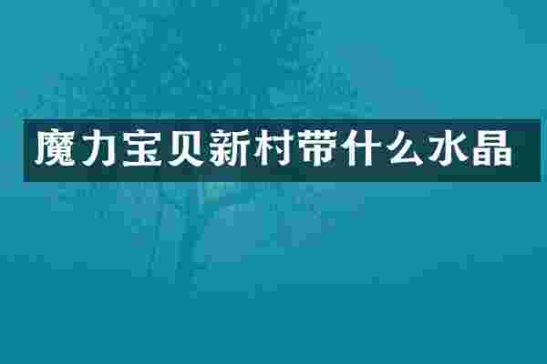 魔力宝贝新村带什么水晶