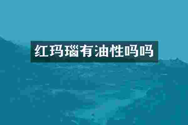 红玛瑙有油性吗吗