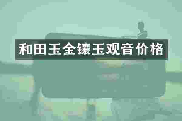 和田玉金镶玉观音价格