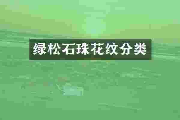 绿松石珠花纹分类