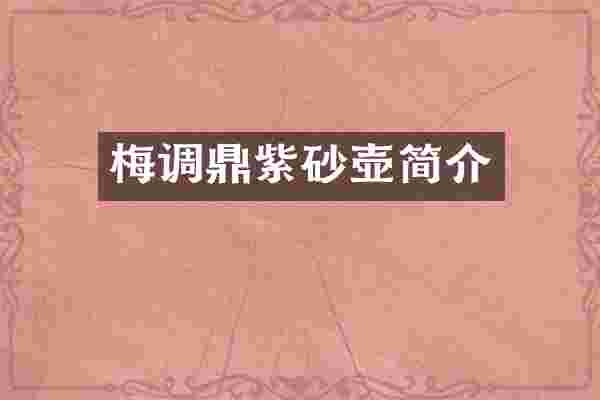 梅调鼎紫砂壶简介