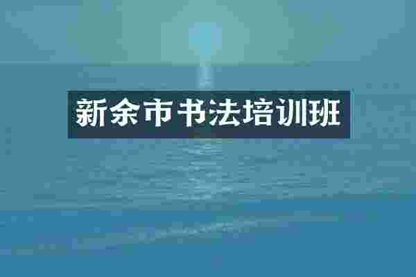 新余市书法培训班