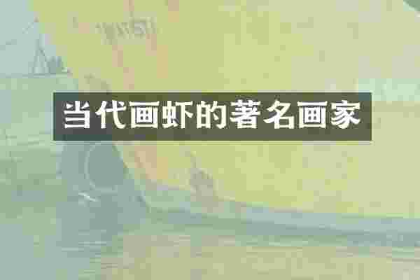当代画虾的著名画家