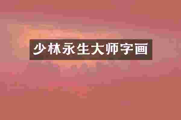 少林永生大师字画