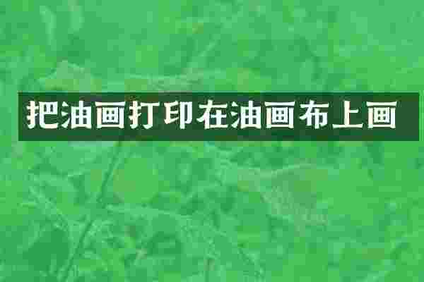 把油画打印在油画布上画