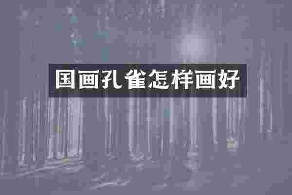 国画孔雀怎样画好