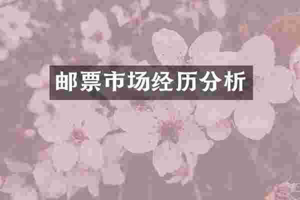 邮票市场经历分析