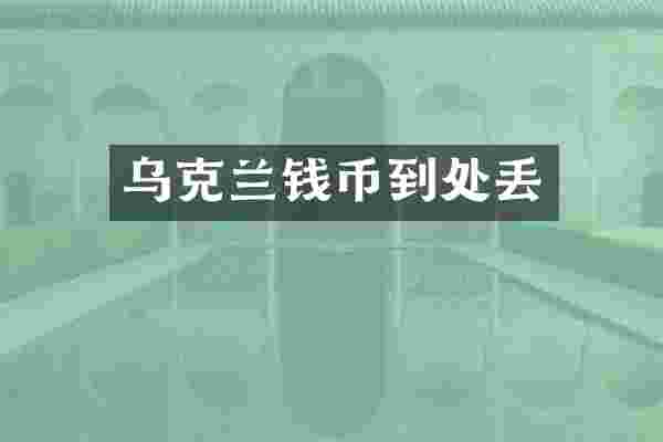 乌克兰钱币到处丢