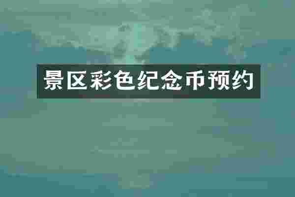 景区彩色纪念币预约