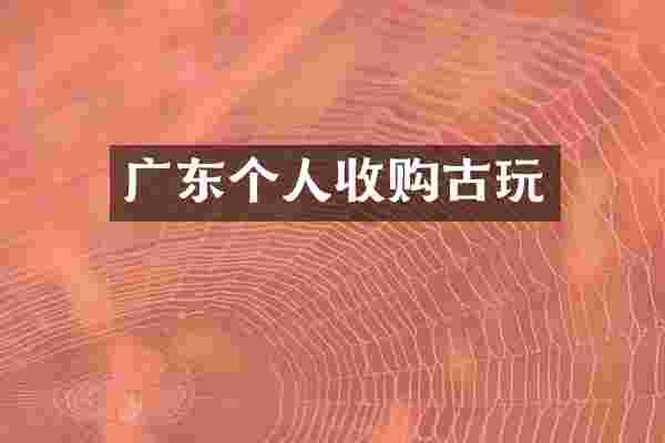 广东个人收购古玩