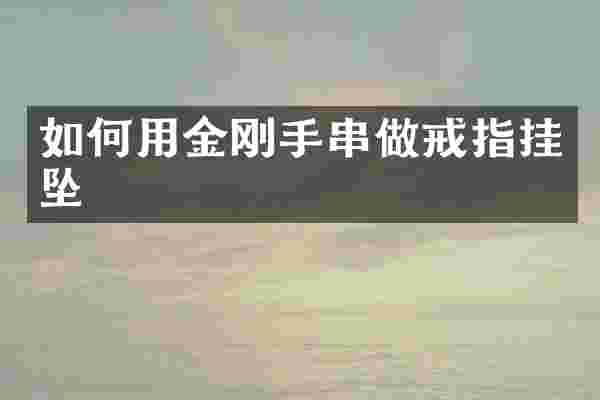 如何用金刚手串做戒指挂坠
