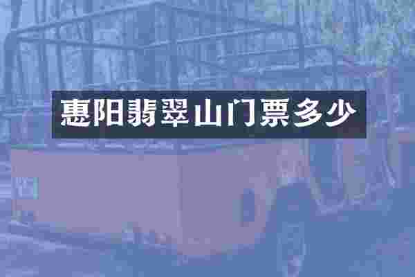 惠阳翡翠山门票多少