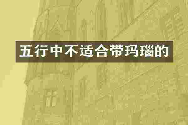 五行中不适合带玛瑙的