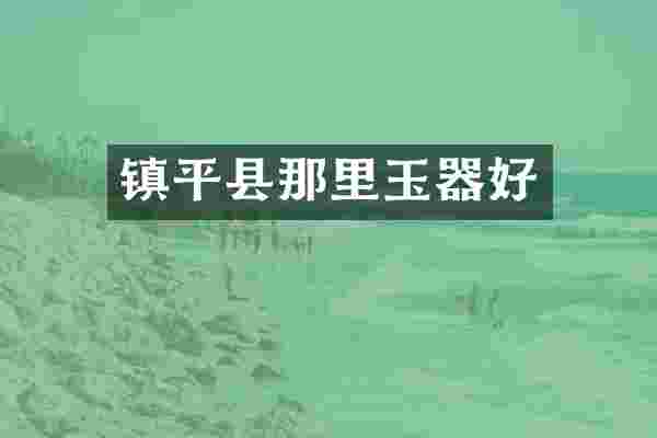 镇平县那里玉器好