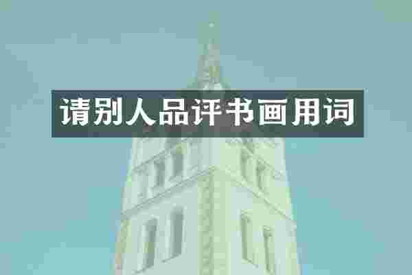 请别人品评书画用词
