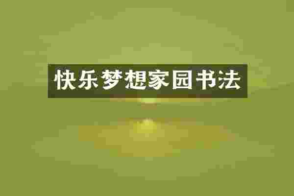 快乐梦想家园书法