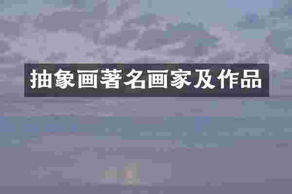 抽象画著名画家及作品