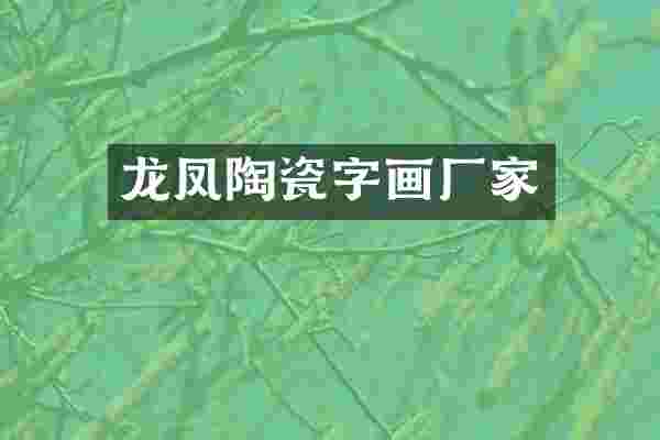 龙凤陶瓷字画厂家
