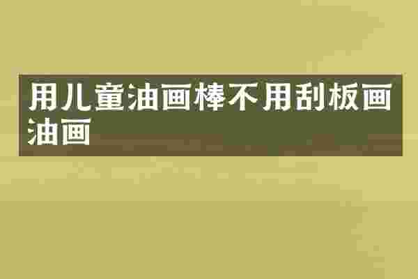 用儿童油画棒不用刮板画油画