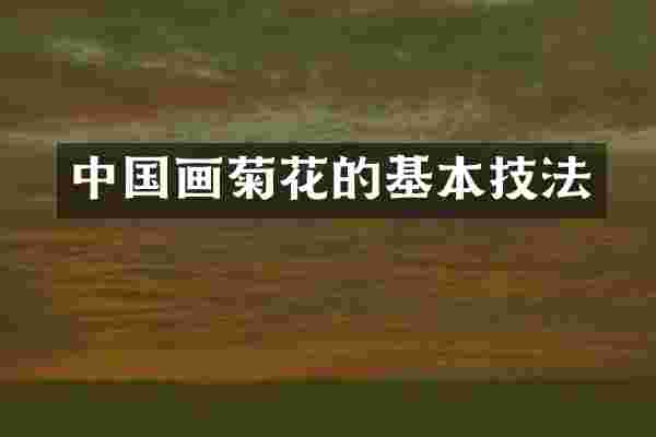 中国画菊花的基本技法