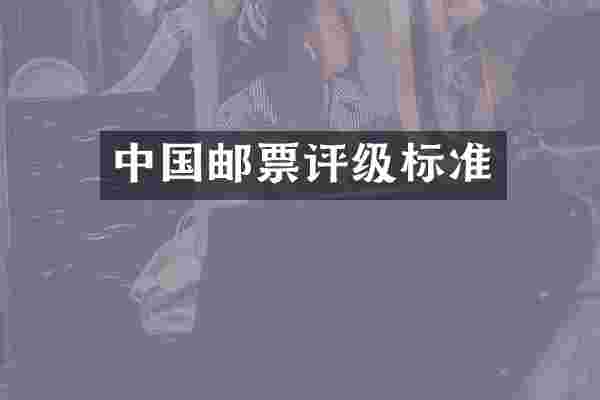 中国邮票评级标准