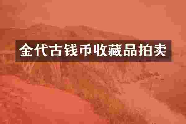 金代古钱币收藏品拍卖