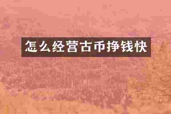 怎么经营古币挣钱快