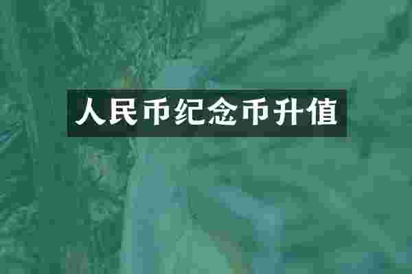 人民币纪念币升值