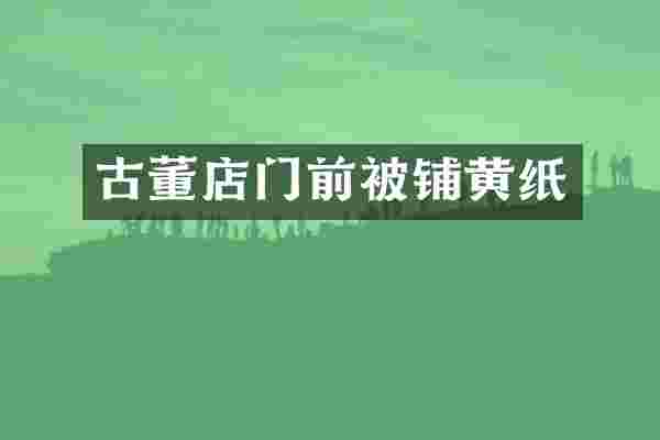 古董店门前被铺黄纸