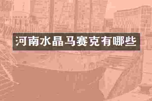 河南水晶马赛克有哪些