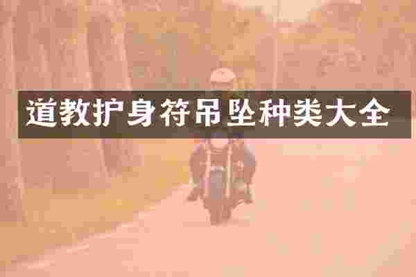 道教护身符吊坠种类大全