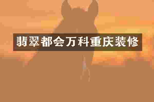 翡翠都会万科重庆装修