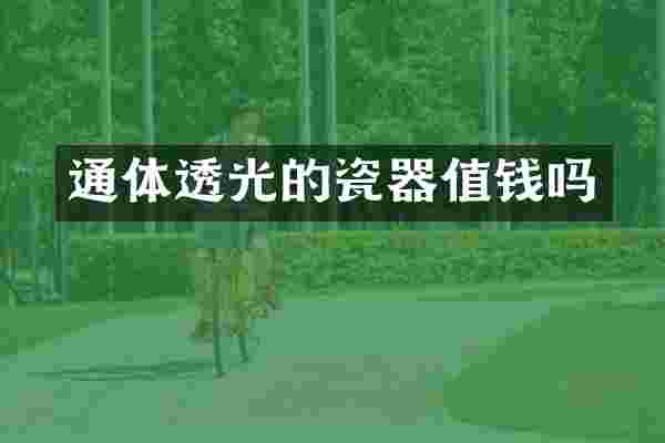 通体透光的瓷器值钱吗