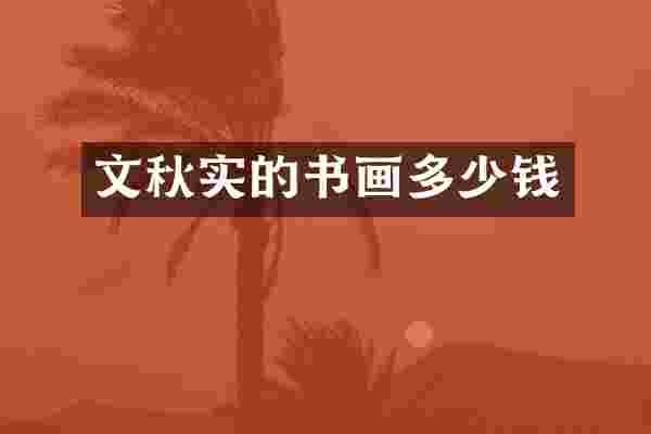 文秋实的书画多少钱
