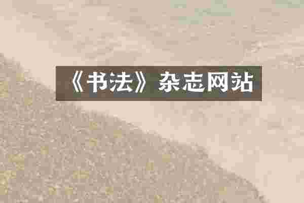 《书法》杂志网站