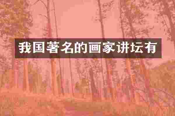 我国著名的画家讲坛有