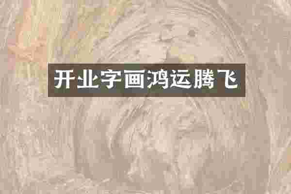 开业字画鸿运腾飞