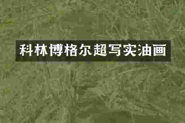 科林博格尔超写实油画