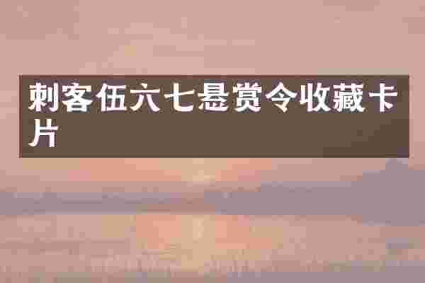 刺客伍六七悬赏令收藏卡片