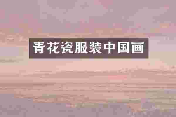 青花瓷服装中国画