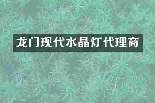 龙门现代水晶灯代理商