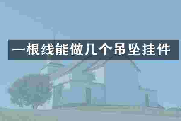 一根线能做几个吊坠挂件