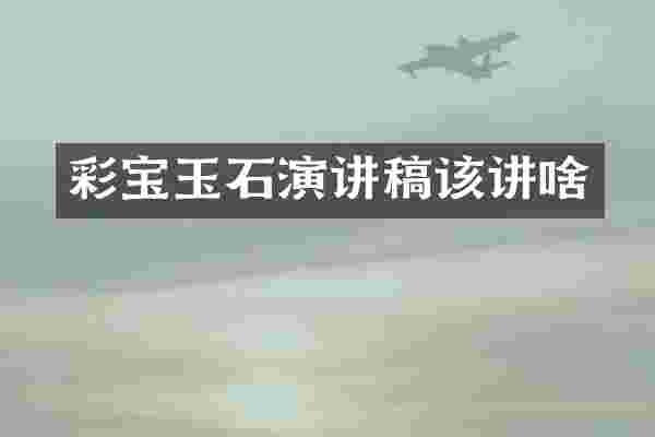 彩宝玉石演讲稿该讲啥