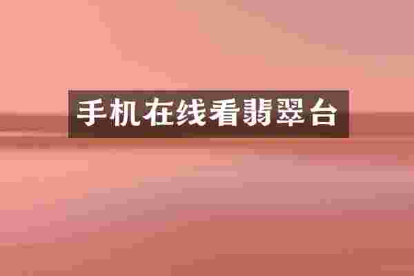 手机翡翠台