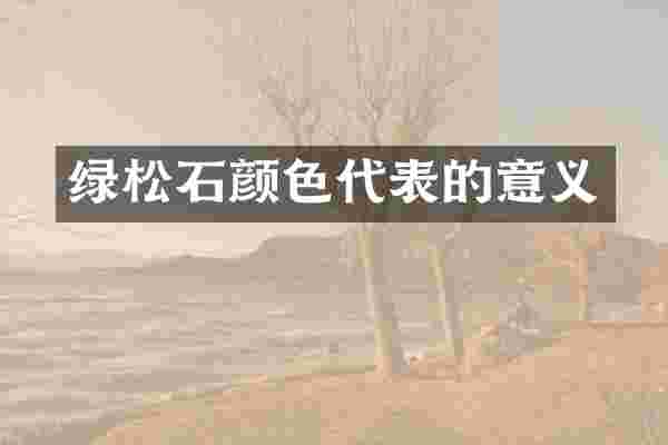 绿松石颜色代表的意义
