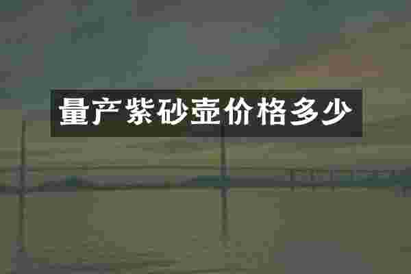 量产紫砂壶价格多少