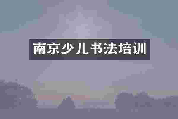 南京少儿书法培训