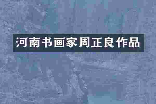 河南书画家周正良作品