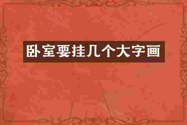 卧室要挂几个大字画